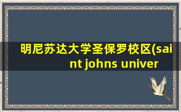 明尼苏达大学圣保罗校区(saint johns university 明尼苏达)